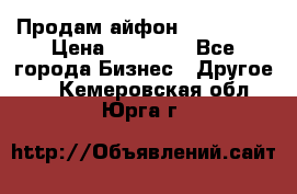 Продам айфон 6  s 16 g › Цена ­ 20 000 - Все города Бизнес » Другое   . Кемеровская обл.,Юрга г.